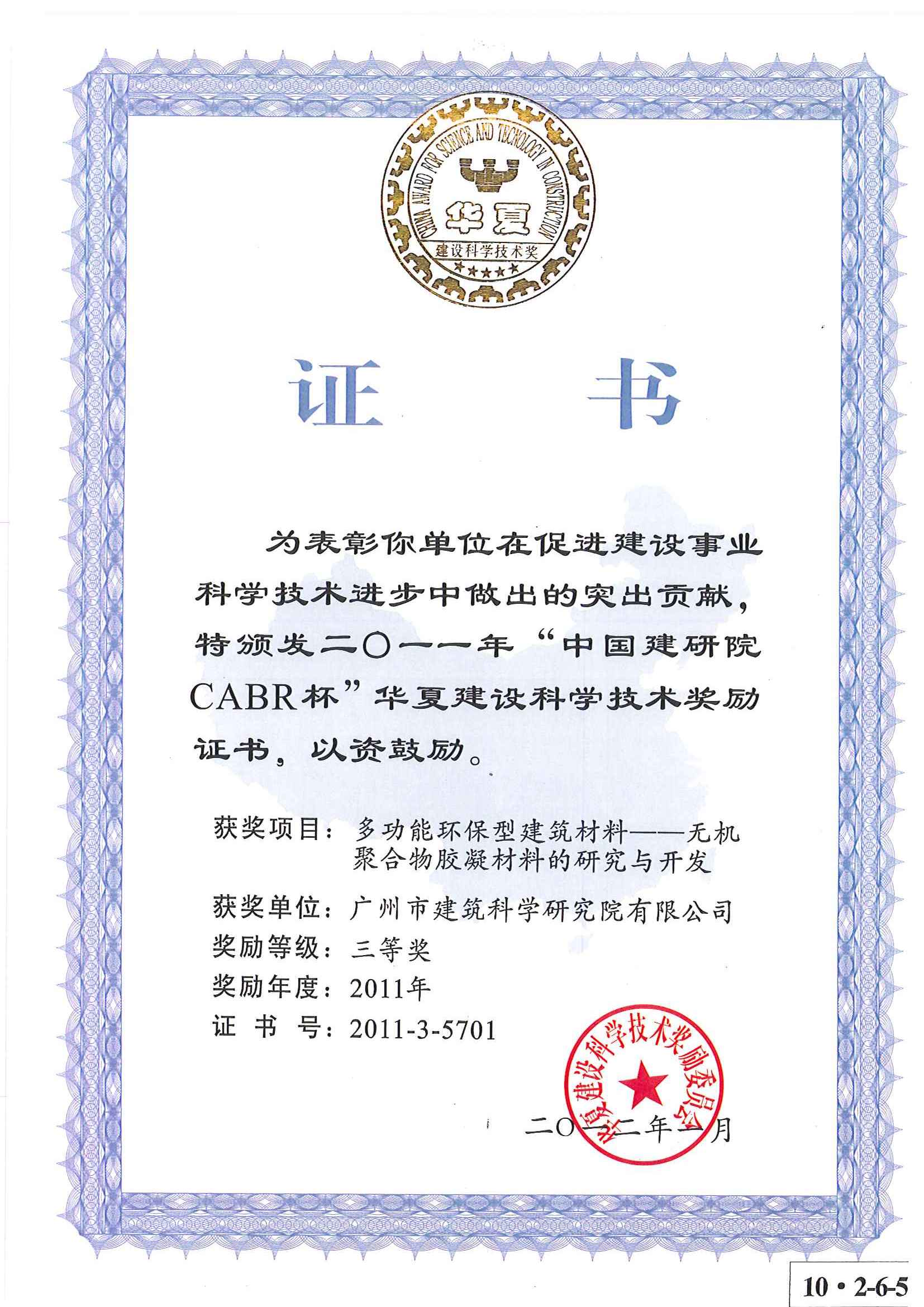 1.2011年 荣获二〇一一年“中国建研院CABR杯”华夏建设科学技术三等奖