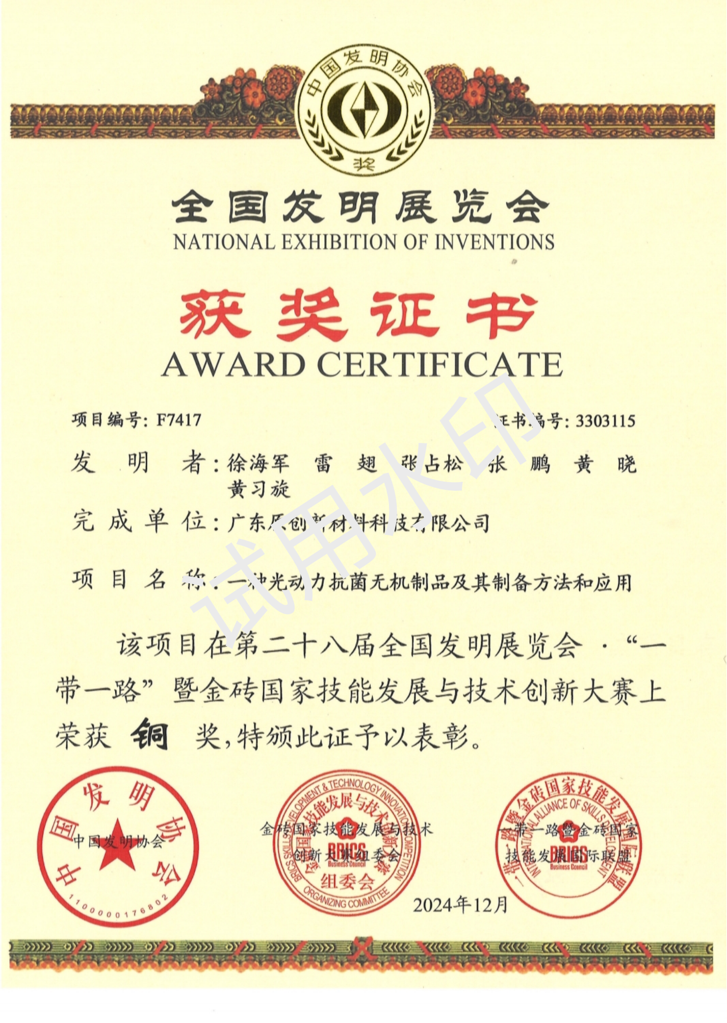 10.第二十八届全国发明展览会“一带一路”暨金砖国家技能大赛荣获铜奖_01