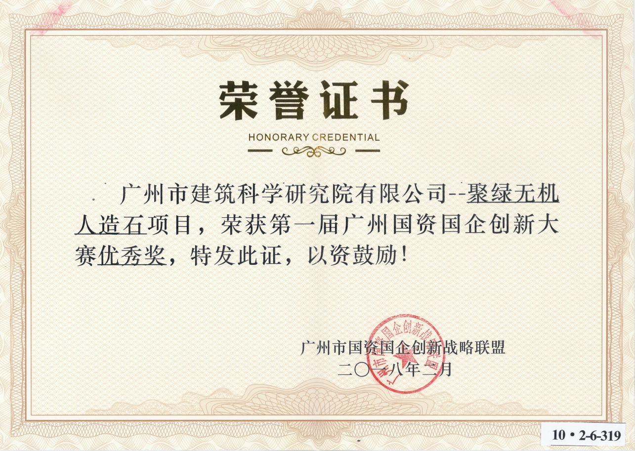 5.第一届国资国企创新大赛优秀奖(广州建研 聚绿无机石项目)_01