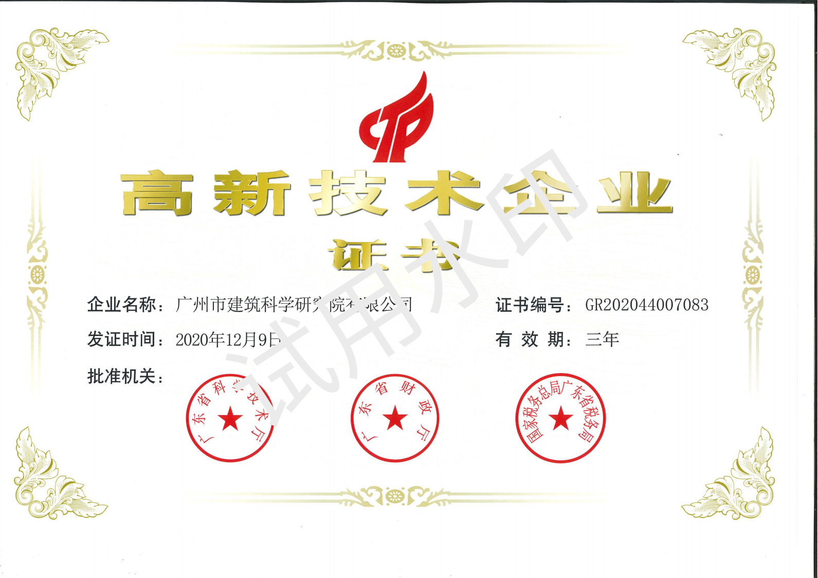 4 高新技术企业证书（建科院2020.12）_01